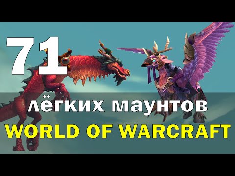 71 ЛЁГКИХ ДЛЯ ПОЛУЧЕНИЯ МАУНТОВ В WORLD OF WARCRAFT