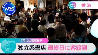 7月には警察捜索 独立系書店 最終日に客殺到【WBS】