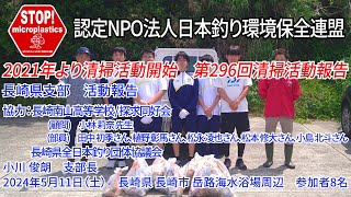 2024第296回長崎県支部 清掃活動報告「STOP！マイクロプラスチック 清掃活動報告」 2024.5.11未来へつなぐ水辺環境保全保全プロジェクト
