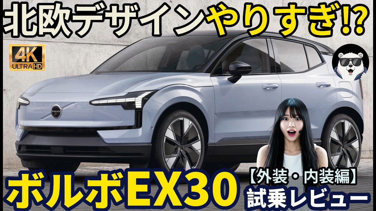 北欧デザイン, やりすぎ!? ボルボ EX30試乗レビュー！外装・内装編 Volvo EX30 review