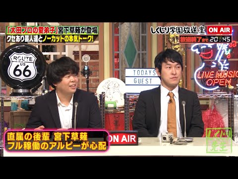 【宮下草薙】もう、しくじりたくない❗️ロケOPの掴み方をアルピーが伝授😂【しくじり放送室】