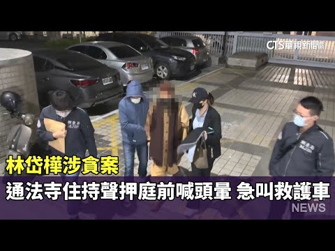 林岱樺涉貪案！通法寺住持聲押庭前喊頭暈　急叫救護車