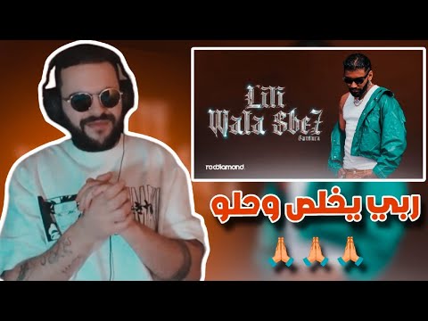 Samara - Lili Wala Sbe7  REACTION🔥🔥🔥{🧨فوضى💣}