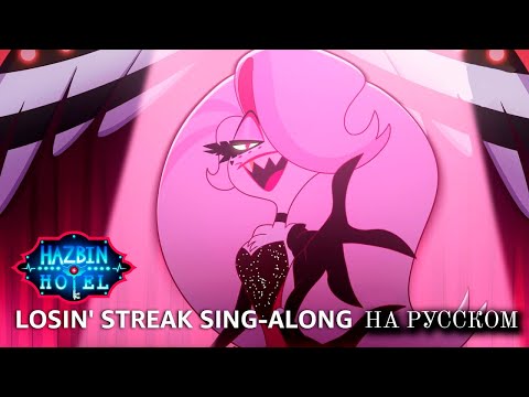 [HAZBIN HOTEL RUS MALE Cover] Losin' Streak (@miha )