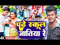 #Video | पढ़े स्कूल में जातिया रे #Amit Patel #Bhojpuri Song #New | Padhe School