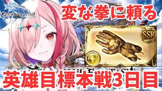 英雄目標！変な拳と本戦3日目【#グランブルーファンタジー  】   ＃Vtuber　#ゲーム実況 　#グラブル 　#グランブルーファンタジー　#ガチャ