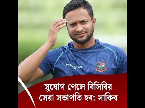 সুযোগ পেলে বিসিবির সেরা সভাপতি হব: সাকিব