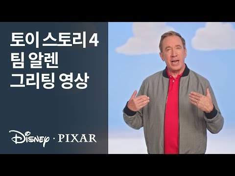 [토이 스토리 4] 팀 알렌 그리팅 영상