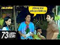 গরিবের কথা বাসি হলে মিষ্টি হয় Awara Jeet Sayantik