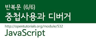 JavaScript - 반복 (6/6) : 반복문의중첩
