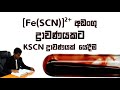 Cover of [Fe(SCN)]<sup>2+</sup> අයන අඩංගු ද්‍රාවණයකට KSCN අඩංගු ද්‍රාවණයක් යෙදීම 