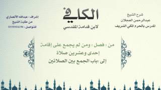 الكافي لابن قدامة | شرح الشيخ عبدالرحمن العجلان | 59- باب قصر الصلاة 3 وباب الجمع بين الصلاتين image