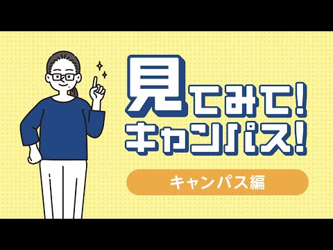 【関西外国語大学】アジアセンタースタッフが関西外大の魅力をご紹介！「見てみて！キャンパス！キャンパス編」