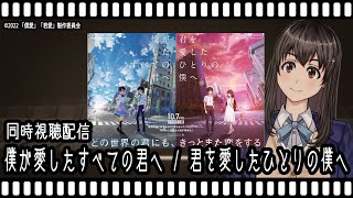 【映画同時視聴】僕が愛したすべての君へ /君を愛したひとりの僕へ【Vtuber】