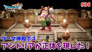 #36【ドラクエ7 リメイク/初見ネタバレあり】ダーマ神殿のボス「アントリア」とバトルだ！【ドラゴンクエストVII Reimagined】