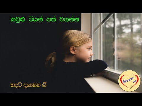 Kaulu Piyan Path Wahanna (කවුළු පියන් පත් වහන්න)
