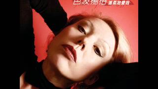 芭波楊格/ 溫柔地愛我 專輯試聽