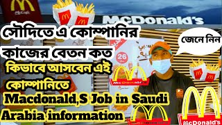 সৌদিতে Macdonald,Sম্যাকডোনাল্ড রেস্টুরেন্টে কাজ নতুন দের বেতন কত কিভাবে আসবেন Macdonald job insaudi.