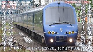 Download lagu 【東急沼ゆっくり解説】HOTほっと東急沼 152 THE ROYAL EXPRESS、10年目の新境地 mp3 Download lagu 【東急沼ゆっくり解説】HOTほっと東急沼 152 THE ROYAL EXPRESS、10年目の新境地 mp3
