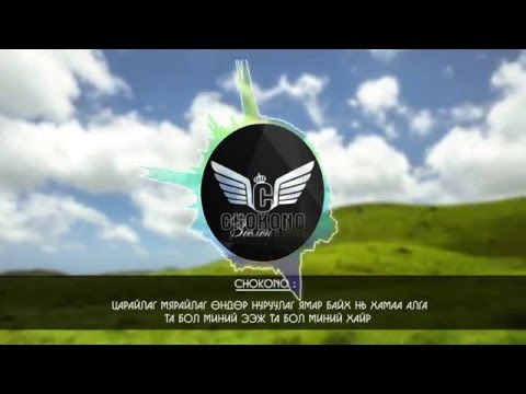 Chokono ft Oyuka - Zoolon /Official Lyrics Video/