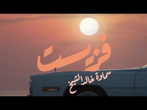 فزيت - سماوة خالد الشيخ