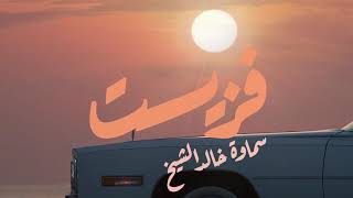 كلمات اغنية فزيت سماوة خالد الشيخ