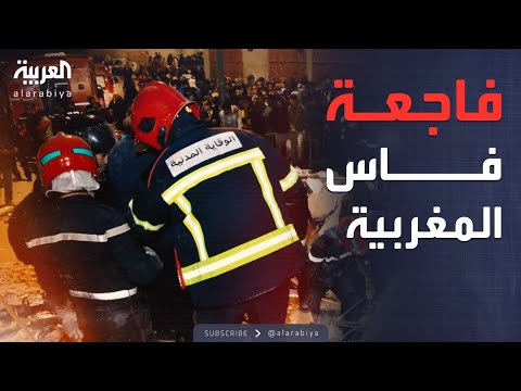 فيديو | العربية ويكند | فاجعة بالمغرب.. مقتل 22 إثر انهيار بنايتين متجاورتين في فاس