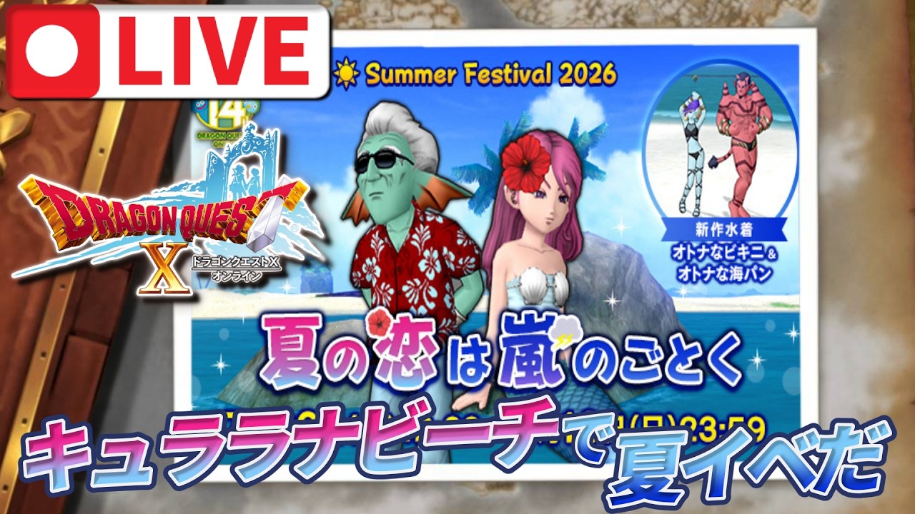 【ドラクエ10】キラキラビーチでイベントだ！【ドラクエ10オンライン】
