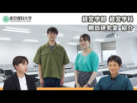 東京理科大学　経営学部　経営学科　研究室紹介