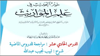 صورة شرح خير الحديث في علم المواريث   12 [مراجعة]