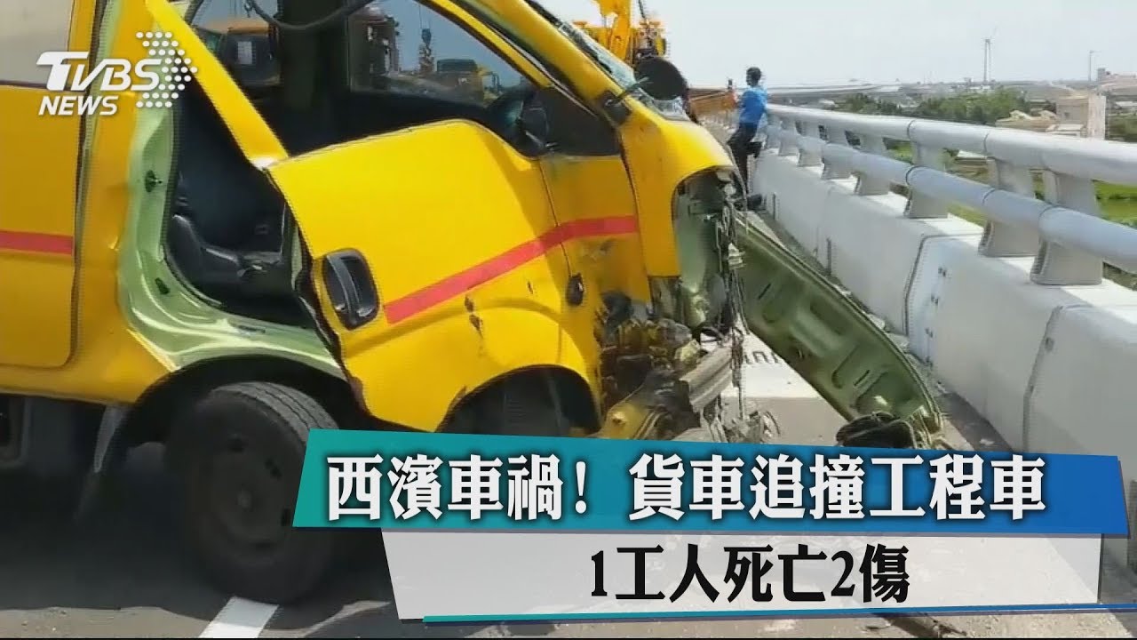西濱車禍!貨車追撞工程車 1工人死亡2傷