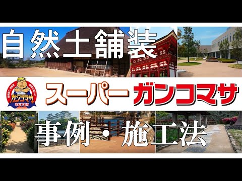 耐久性に優れた自然土舗装材「スーパーガンコマサ」施工方法