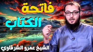 صورة فاتحة الكتاب 💚 | للدكتور الشيخ عمرو الشرقاوي