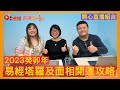 【😆開心直播組合：suling】2023癸卯年易經塔羅及面相開運攻略！ 面相 風水 流年運勢 易經塔羅 兔年運程