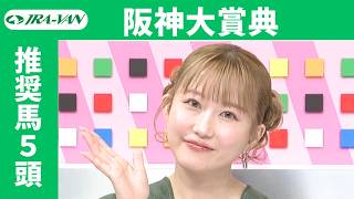 【阪神大賞典 2026】JRA公式データを深掘！推奨馬発表！/ JRA-VAN【公式】