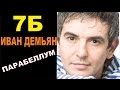ПАРАБЕЛЛУМ (Parabellum) - 7Б / Иван Демьян (Бой+ПРАВИЛЬНЫЕ ...