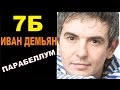 ПАРАБЕЛЛУМ (Parabellum) - 7Б / Иван Демьян (Бой+ПРАВИЛЬНЫЕ аккорды ...