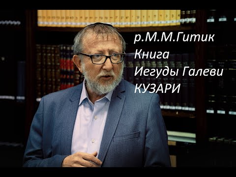Кузари  Урок 26 (стр.110-115)