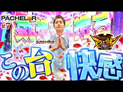 パチスロ新台【アクエリオンALL STARSの超合体が気持ちいい！】sasuke's パチェラー・スロット 第7回《sasuke》パチスロ アクエリオン ALL STARS［パチスロ・スロット］