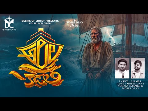 ALALA KADALI [4K] - OFFICIAL VIDEO SONG || P JAMES, MOSES DANY || 6th SINGLE - LATEST CHRISTIAN SONG