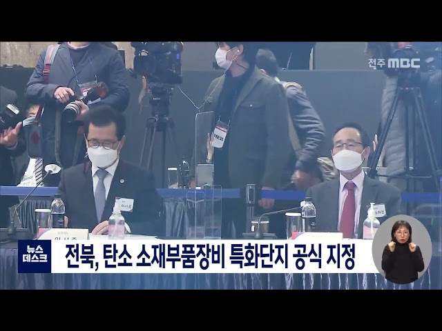 전북, 탄소 소재부품장비 특화단지 공식 지정