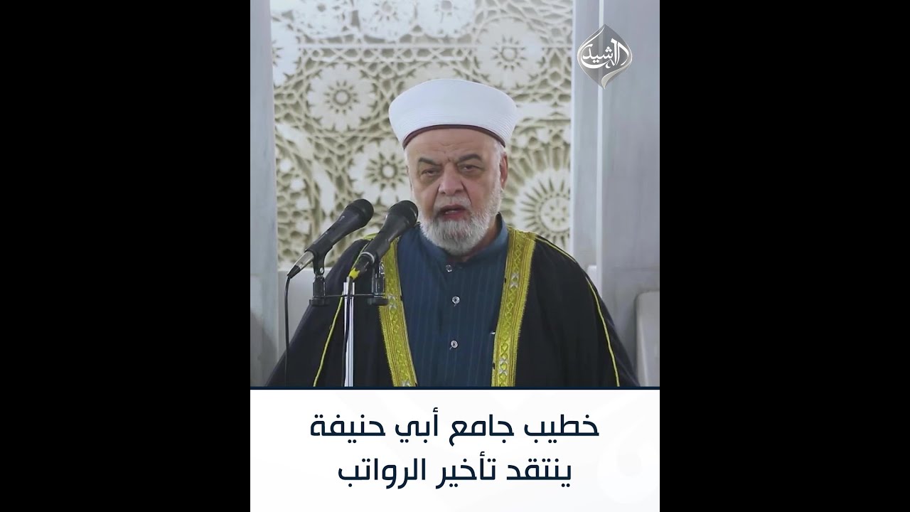 فيديو | خطيب جامع أبي حنيفة ينتقد تأخير الرواتب رغم غنى العراق