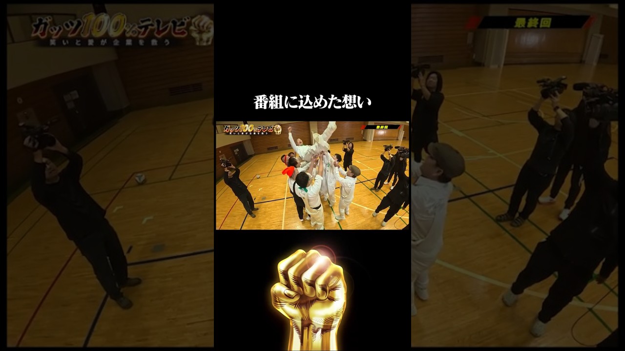 4年間本当にありがとうございました！#ガッツ100 #shorts
