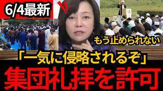 【日本保守党】※史上初 市がムスリムの集団礼拝を許可「一度許可したら止められない」西尾市の公園集団礼拝に有本香が警鐘[百田尚樹 有本香]
