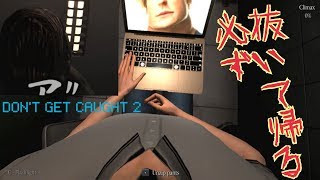 １発ヌクまで帰れま10な主人公のホラーゲーム。【Don't get caught 2】
