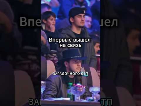 Адам Кадыров впервые вышел на связь после предполагаемого жёсткого ДТП в Грозном