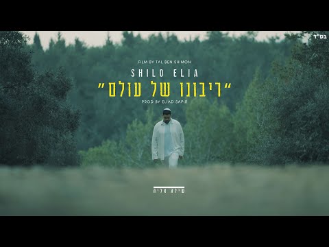 שילה אליה - ריבונו של עולם | SHILO ELIA - ribono shel olam (Prod. By Eliad Sapir)