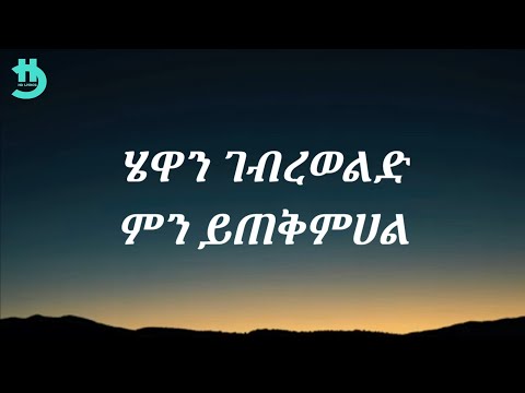 Hewan Gebrewold - Mn Yetqmehal (Lyrics)