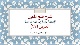 شرح فتح المعين للعلامة الفقيه المليباري - 47 image