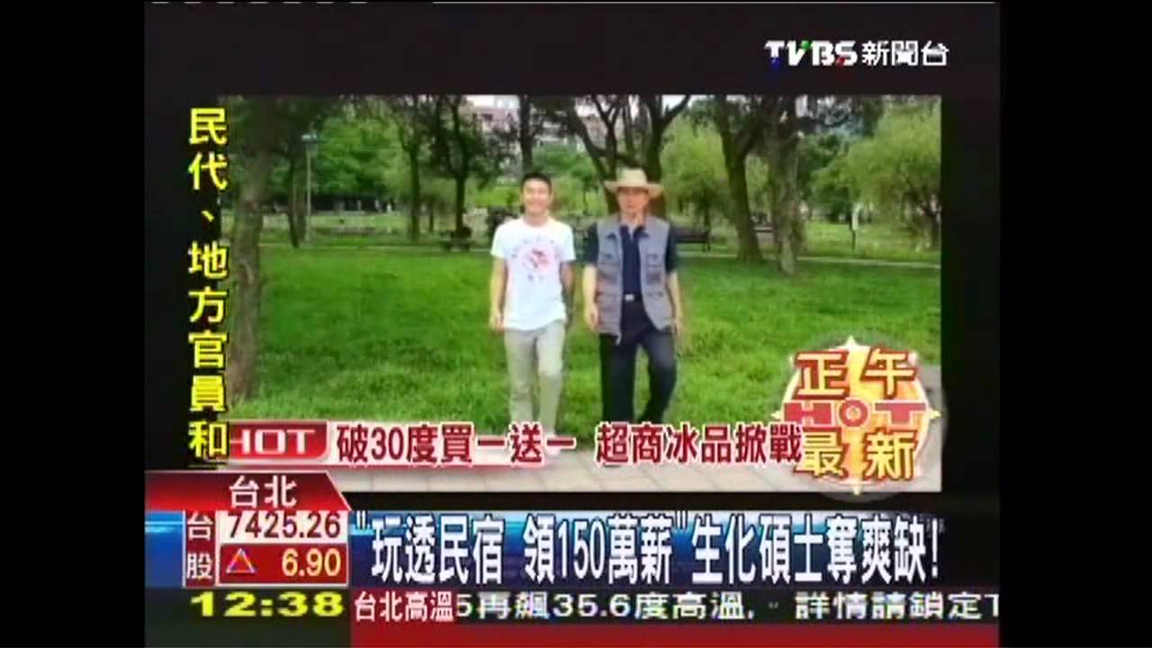 「玩透民宿領150萬薪」 生化碩士奪爽缺!